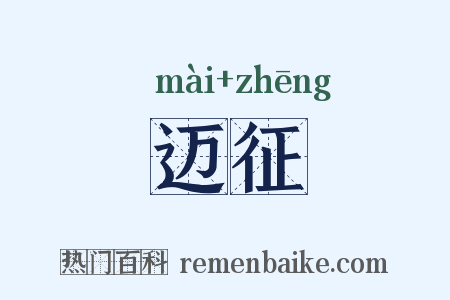 迈征是什么意思的图片
